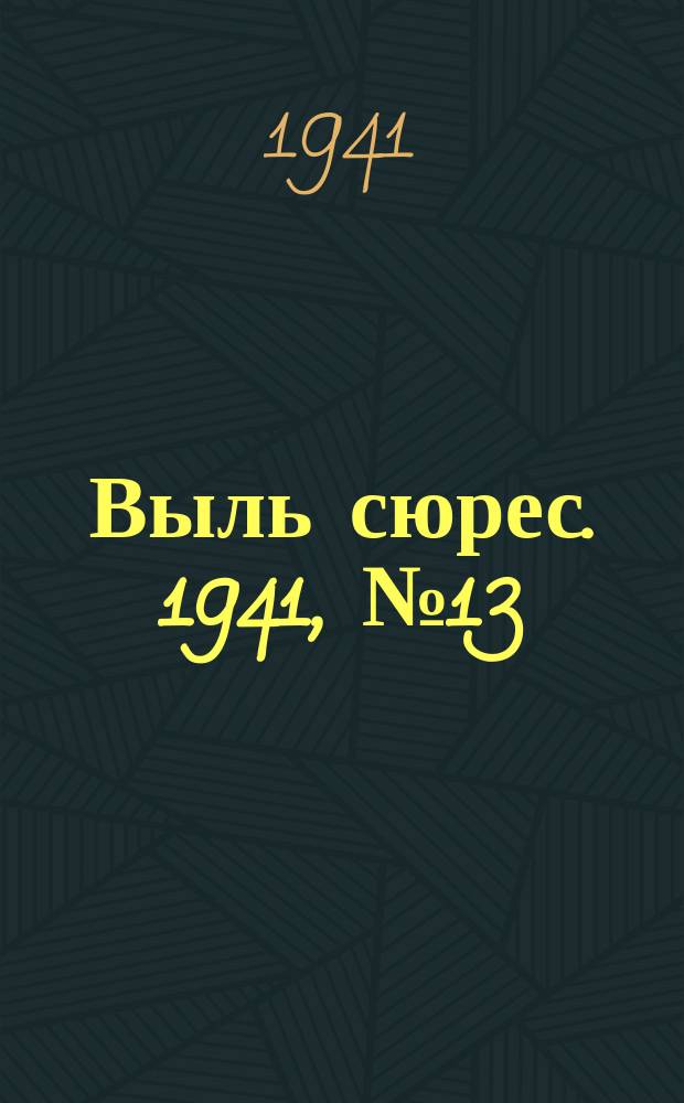 Выль сюрес. 1941, № 13(912) (16 февр.)