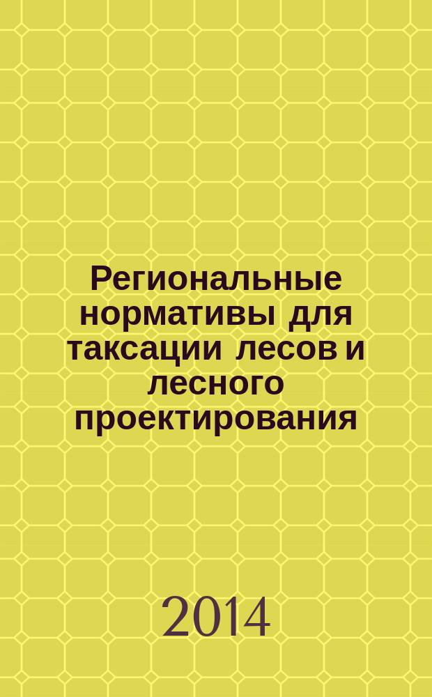 Региональные нормативы для таксации лесов и лесного проектирования : справочник