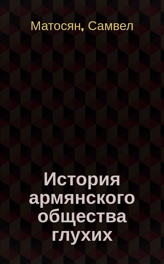 История армянского общества глухих