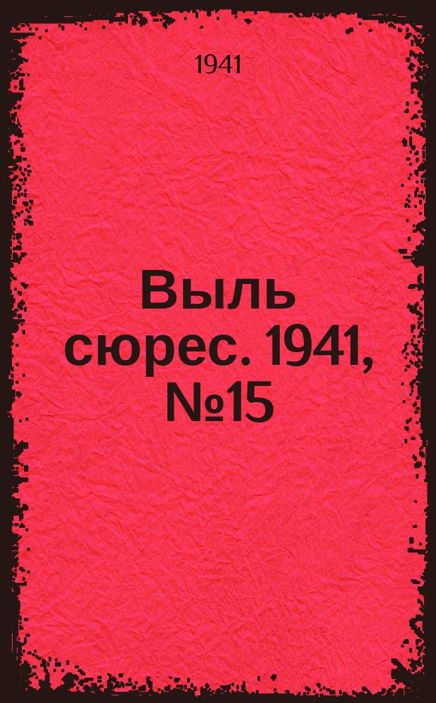 Выль сюрес. 1941, № 15/16(615) (23 февр.)