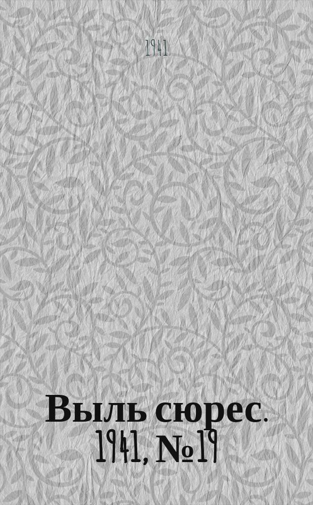 Выль сюрес. 1941, № 19(618) (5 марта)