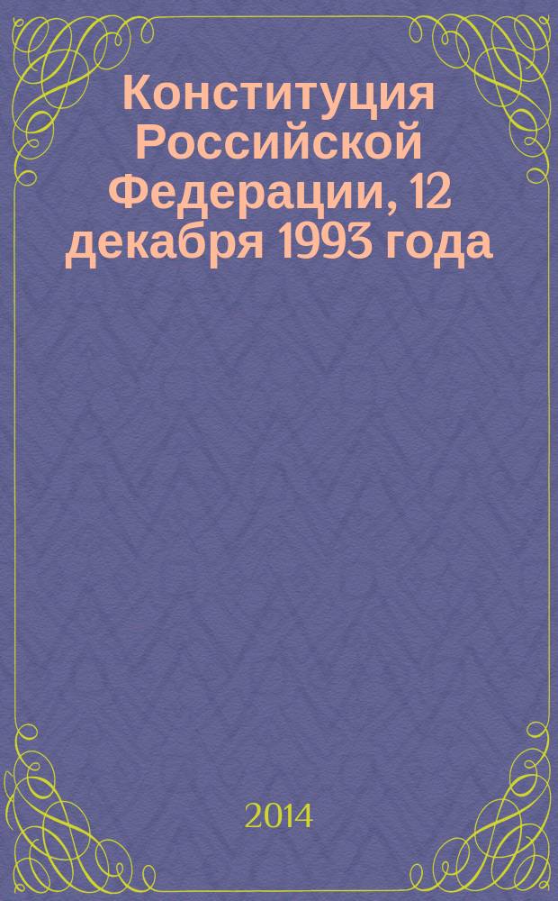 Конституция Российской Федерации, [12 декабря 1993 года] : текст с изменениями и дополнениями на 2015 год