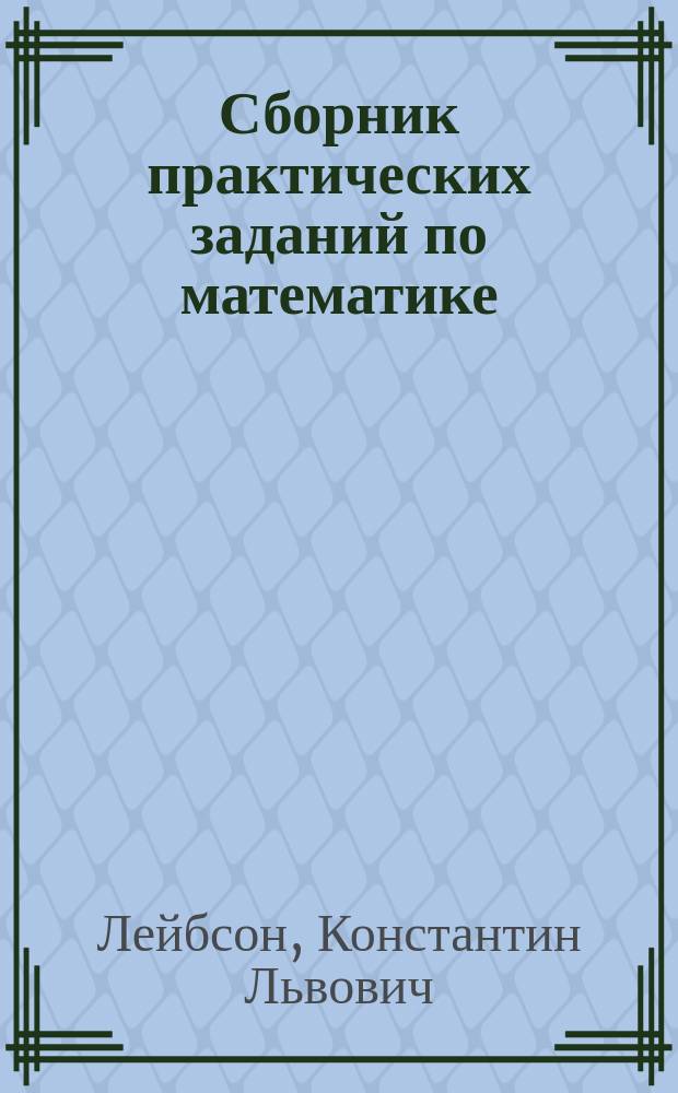 Сборник практических заданий по математике