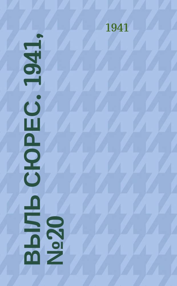 Выль сюрес. 1941, № 20(619) (8 марта)