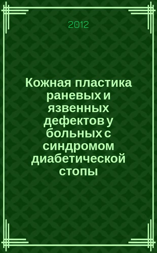Кожная пластика раневых и язвенных дефектов у больных с синдромом диабетической стопы : автореферат диссертации на соискание ученой степени к. м. н. : специальность 14.01.17 <Хирургия>