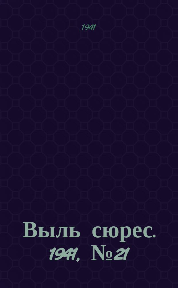 Выль сюрес. 1941, № 21(620) (13 марта)