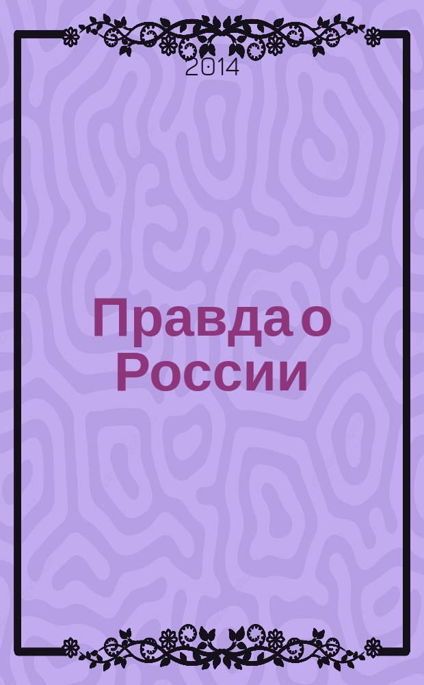 Правда о России : путь без Сталина