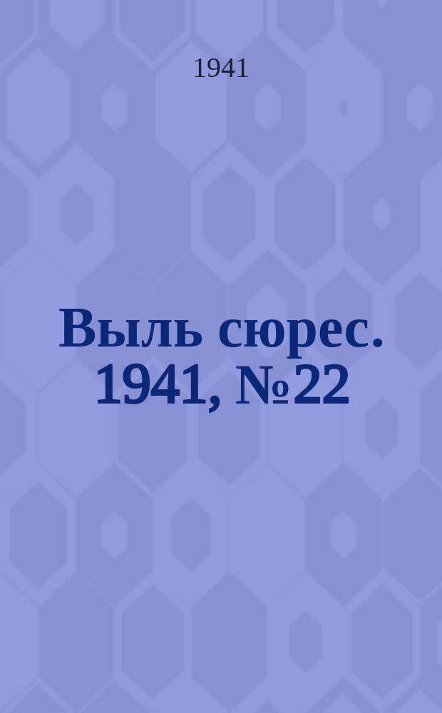 Выль сюрес. 1941, № 22(621) (18 марта)