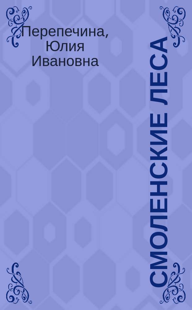 Смоленские леса: ресурсы, состояние, пользование