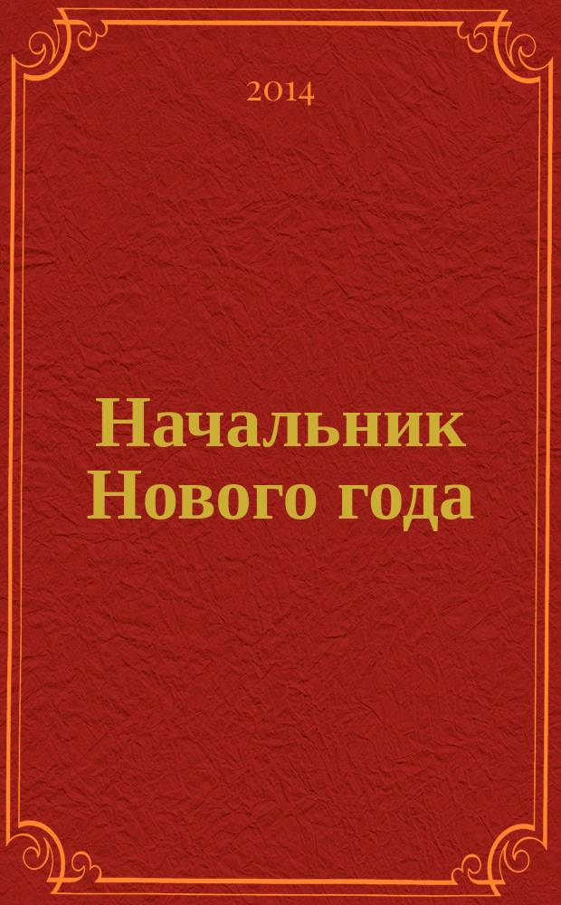 Начальник Нового года : роман