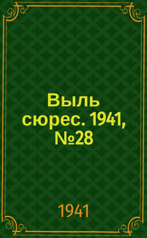 Выль сюрес. 1941, № 28(927) (10 апр.)