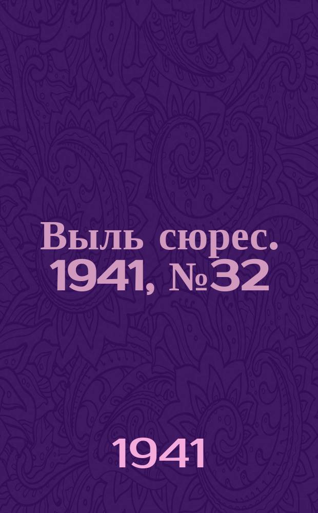Выль сюрес. 1941, № 32(931) (24 апр.)