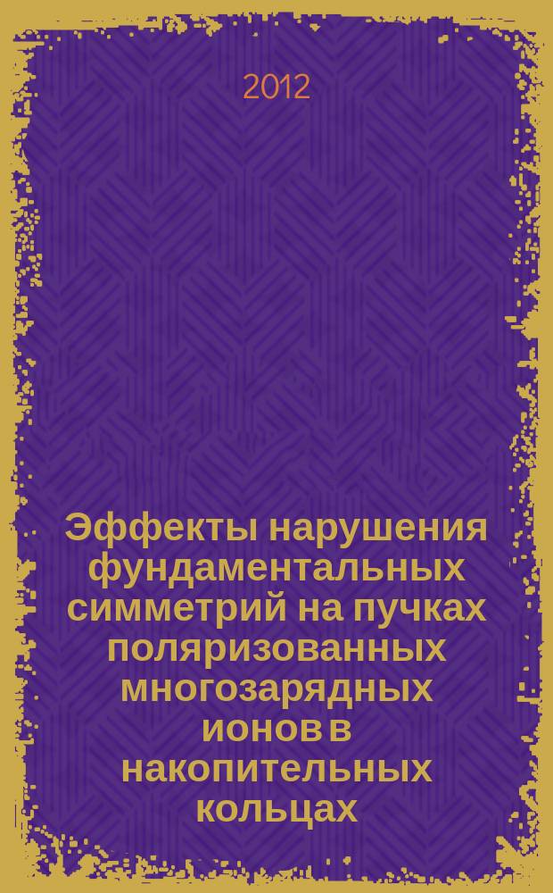 Эффекты нарушения фундаментальных симметрий на пучках поляризованных многозарядных ионов в накопительных кольцах : автореферат диссертации на соискание ученой степени к. ф.-м. н. : специальность 01.04.02 <Теорет. физика>