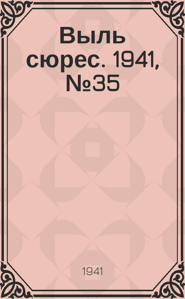 Выль сюрес. 1941, № 35(934) (8 мая)