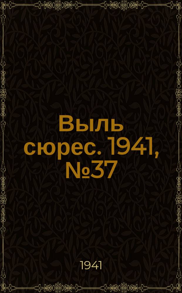 Выль сюрес. 1941, № 37(936) (15 мая)