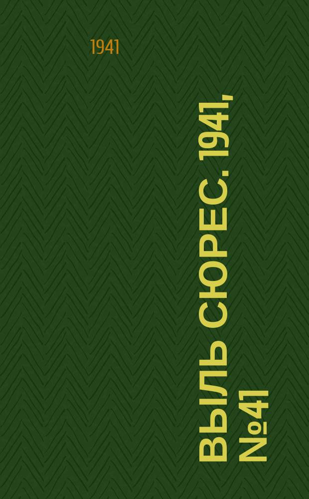 Выль сюрес. 1941, № 41(940) (29 мая)