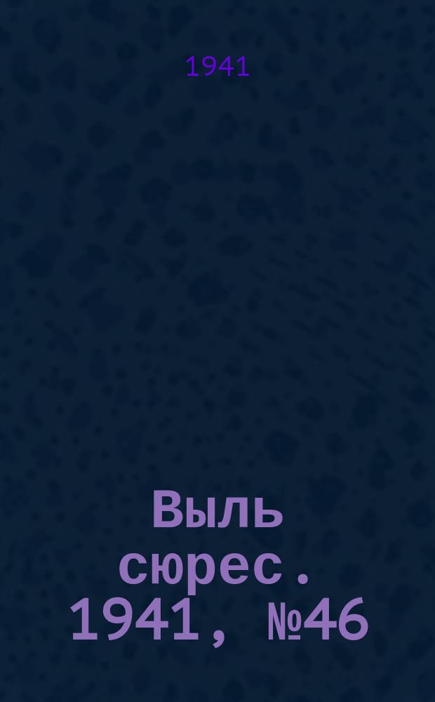 Выль сюрес. 1941, № 46(945) (15 июня)