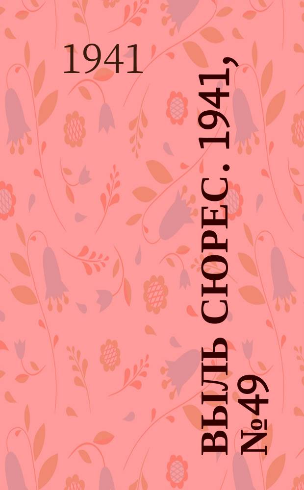 Выль сюрес. 1941, № 49(948) (26 июня)