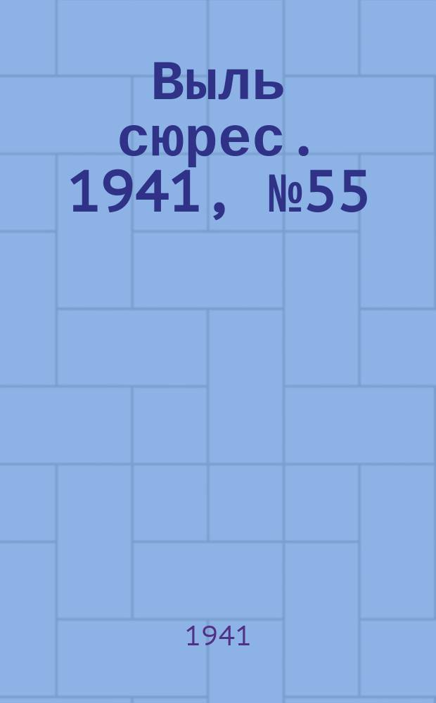 Выль сюрес. 1941, № 55(954) (17 июля)