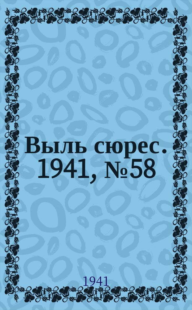 Выль сюрес. 1941, № 58(957) (27 июля)