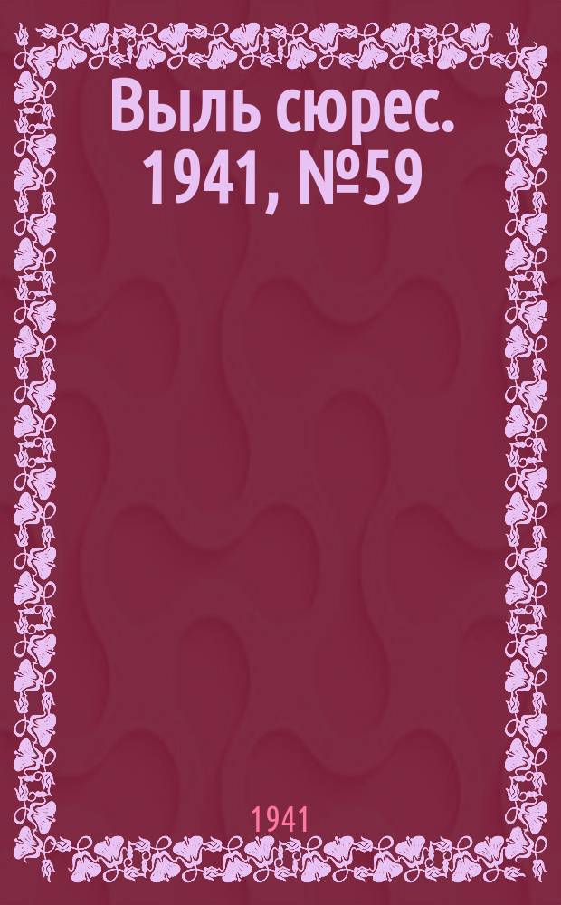 Выль сюрес. 1941, № 59(958) (1 авг.)