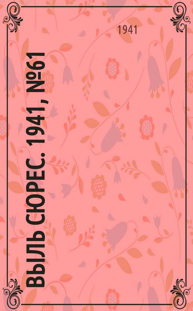 Выль сюрес. 1941, № 61(960) (10 авг.)