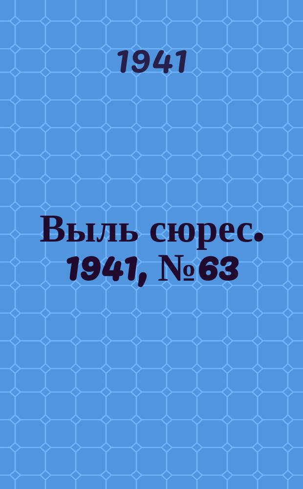 Выль сюрес. 1941, № 63(962) (19 авг.)