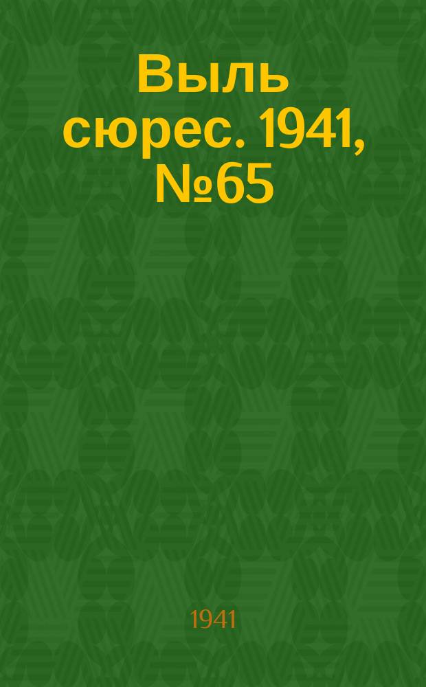 Выль сюрес. 1941, № 65(964) (28 авг.)
