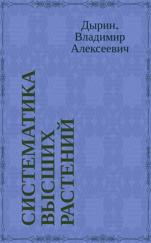 Систематика высших растений : краткий курс лекций