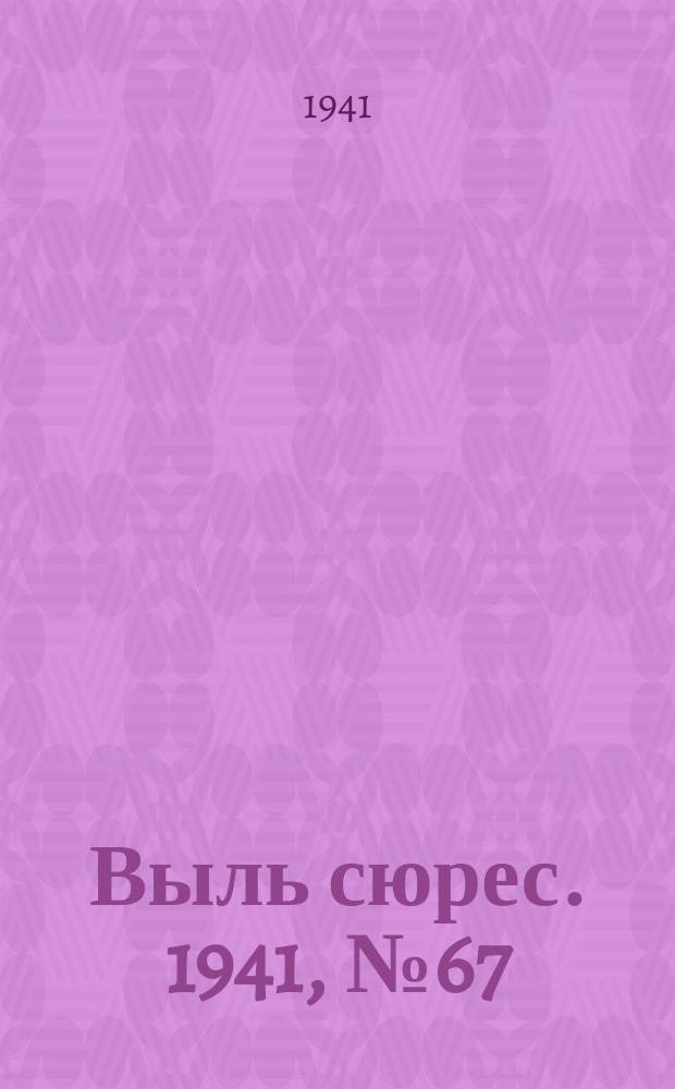 Выль сюрес. 1941, № 67(966) (7 сент.)