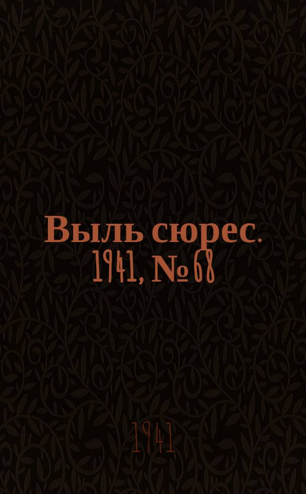 Выль сюрес. 1941, № 68(967) (11 сент.)