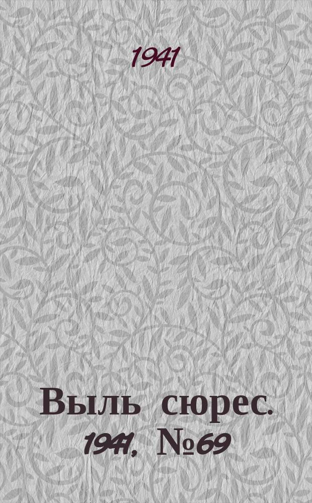 Выль сюрес. 1941, № 69(968) (14 сент.)