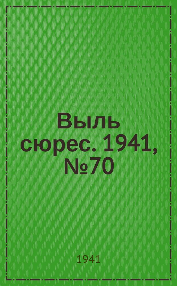 Выль сюрес. 1941, № 70(969) (18 сент.)