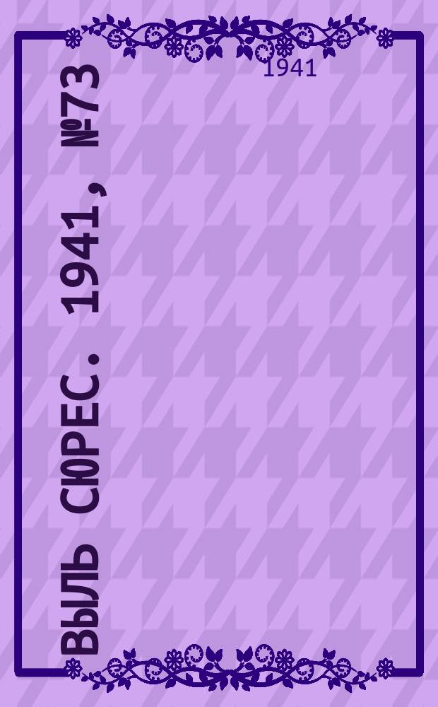 Выль сюрес. 1941, № 73(972) (30 сент.)