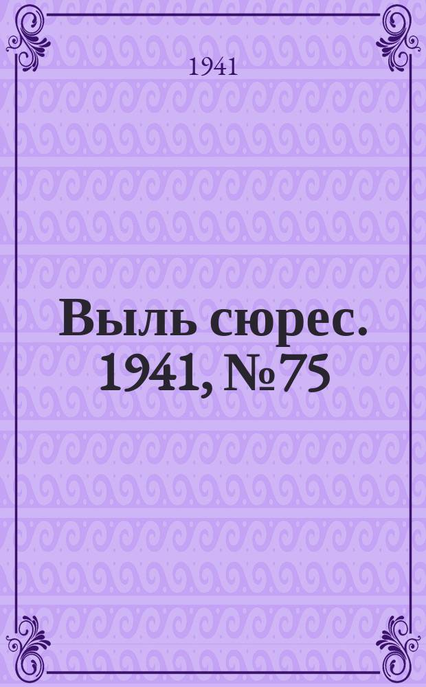 Выль сюрес. 1941, № 75(974) (9 окт.)