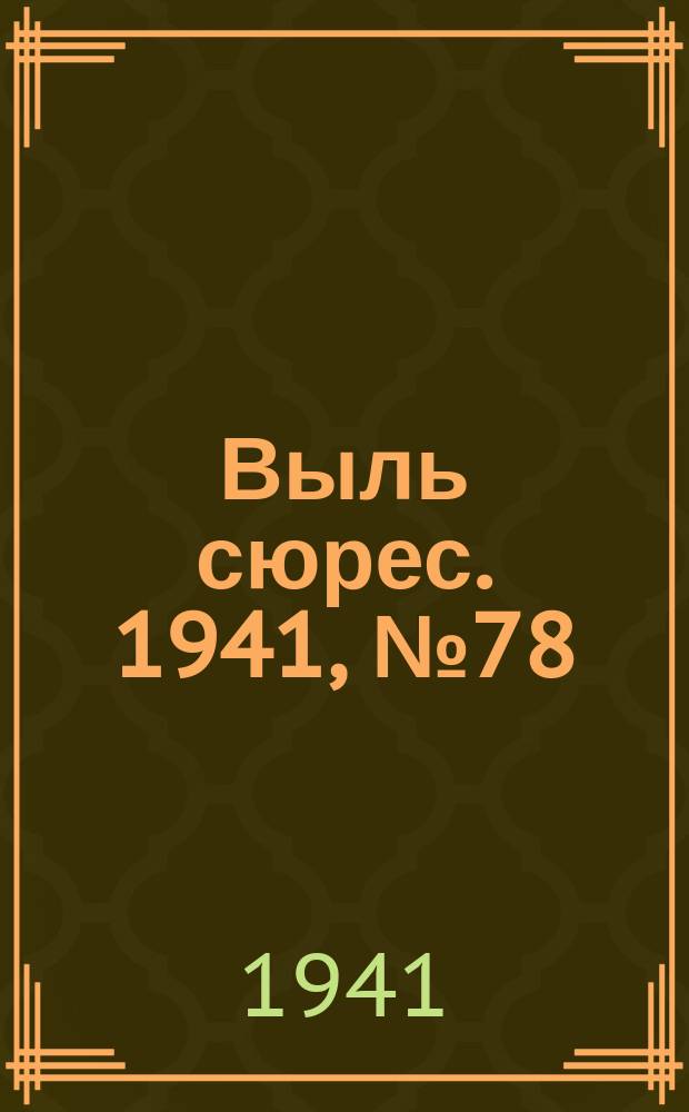 Выль сюрес. 1941, № 78(977) (24 окт.)