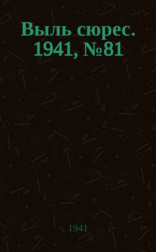 Выль сюрес. 1941, № 81(980) (7 нояб.)