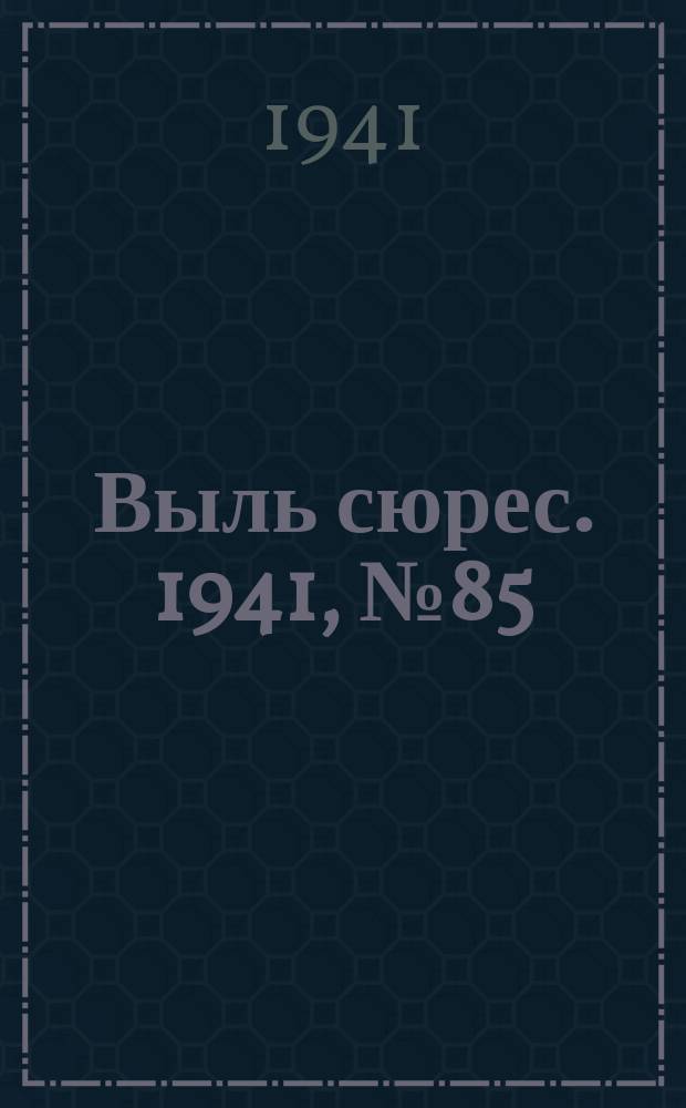 Выль сюрес. 1941, № 85(984) (2 дек.)