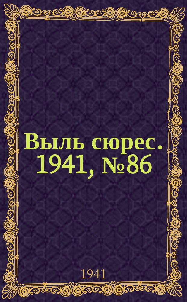 Выль сюрес. 1941, № 86(985) (6 дек.)