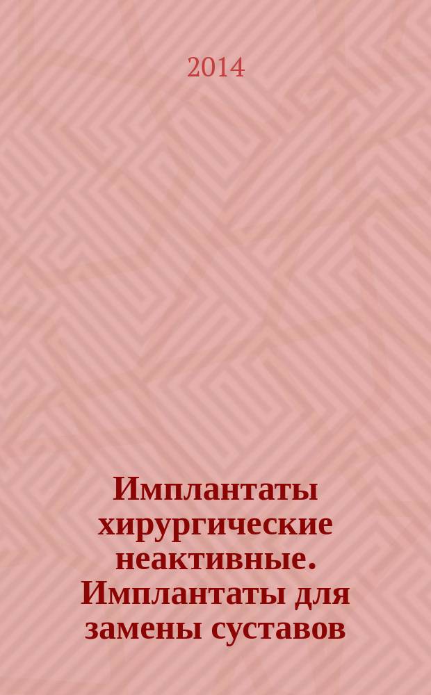 Имплантаты хирургические неактивные. Имплантаты для замены суставов : Специальные требования к имплантатам для протезирования тазобедренного сустава