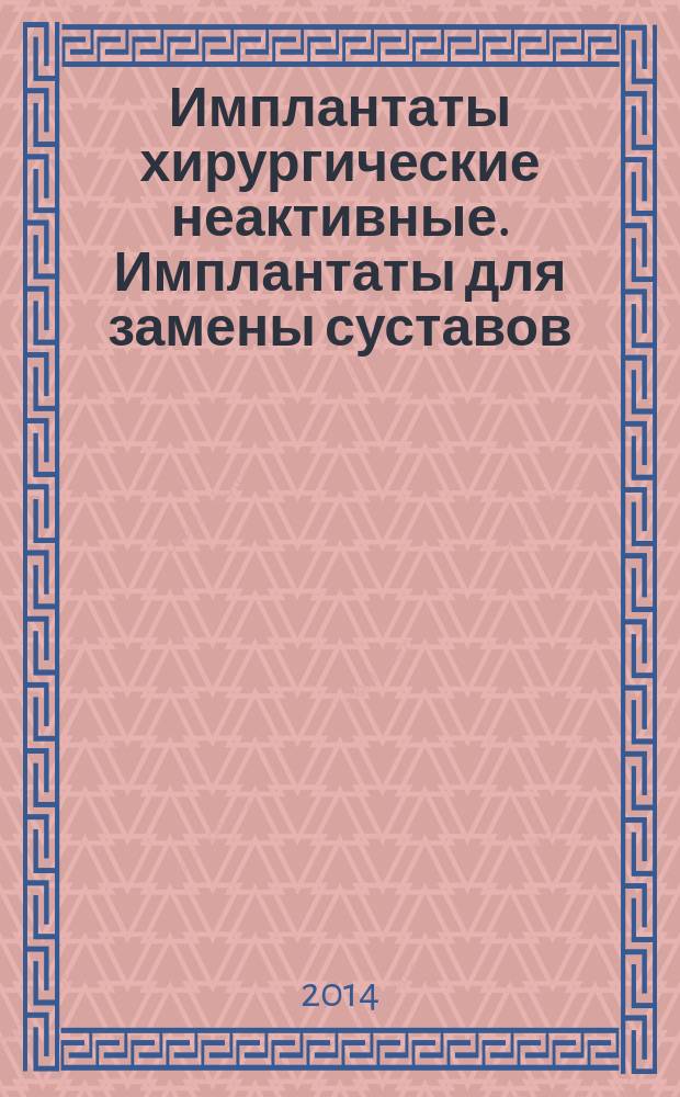 Имплантаты хирургические неактивные. Имплантаты для замены суставов : Частные требования