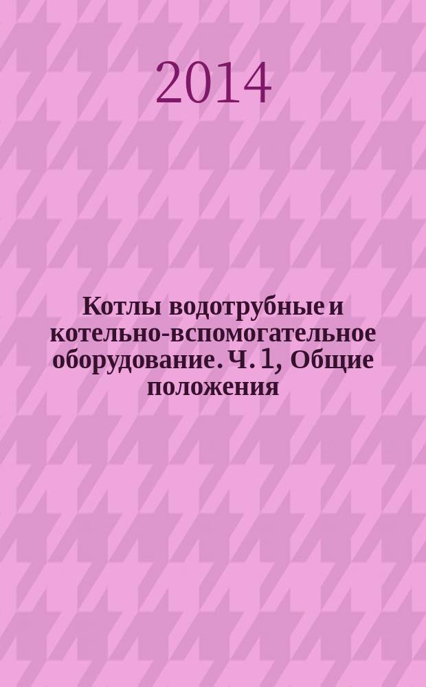 Котлы водотрубные и котельно-вспомогательное оборудование. Ч. 1, Общие положения