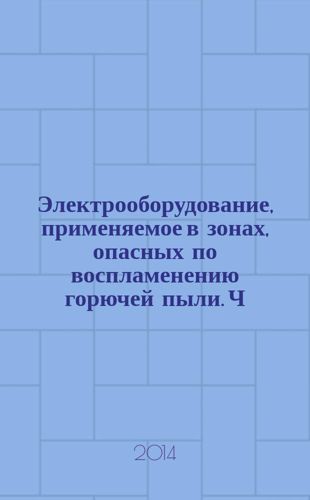 Электрооборудование, применяемое в зонах, опасных по воспламенению горючей пыли. Ч. 0, Общие требования