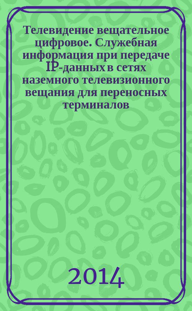 Телевидение вещательное цифровое. Служебная информация при передаче IP-данных в сетях наземного телевизионного вещания для переносных терминалов (DVB-H) : Основные параметры