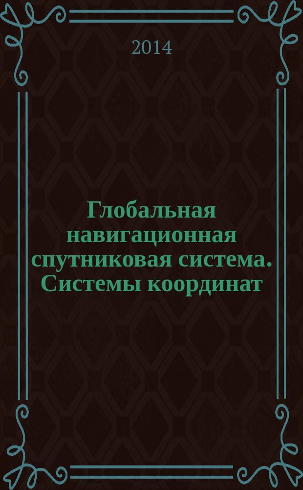 Глобальная навигационная спутниковая система. Системы координат : Методы преобразований координат определяемых точек