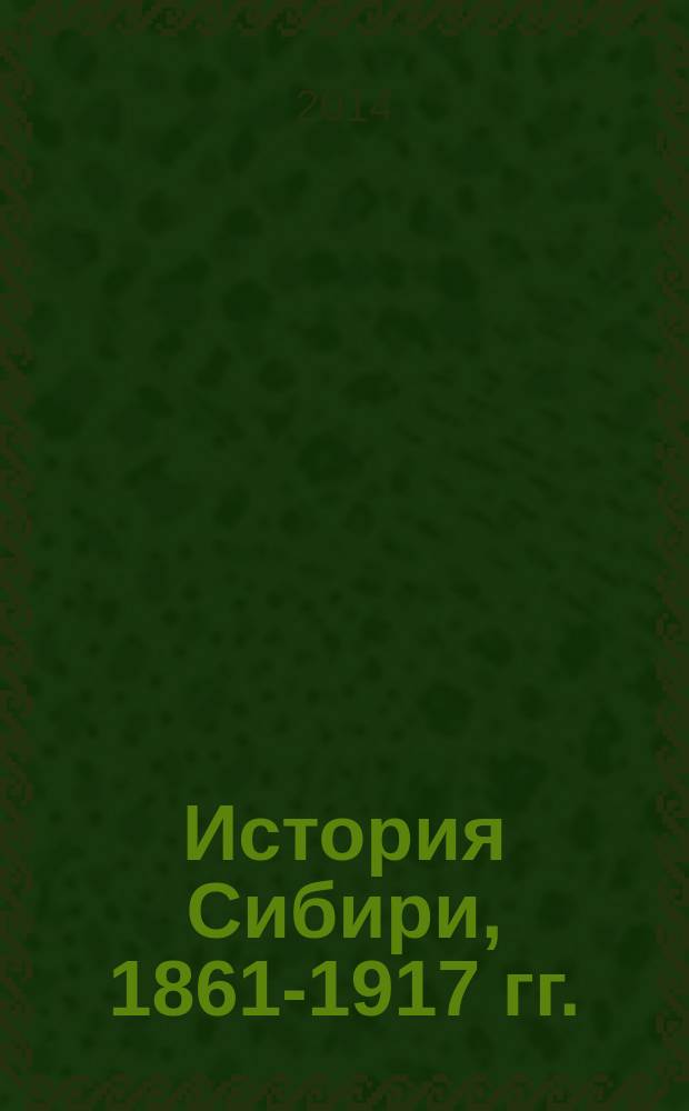 История Сибири, 1861-1917 гг. : документы и материалы для практических занятий : учебное пособие : для студентов исторических факультетов вузов