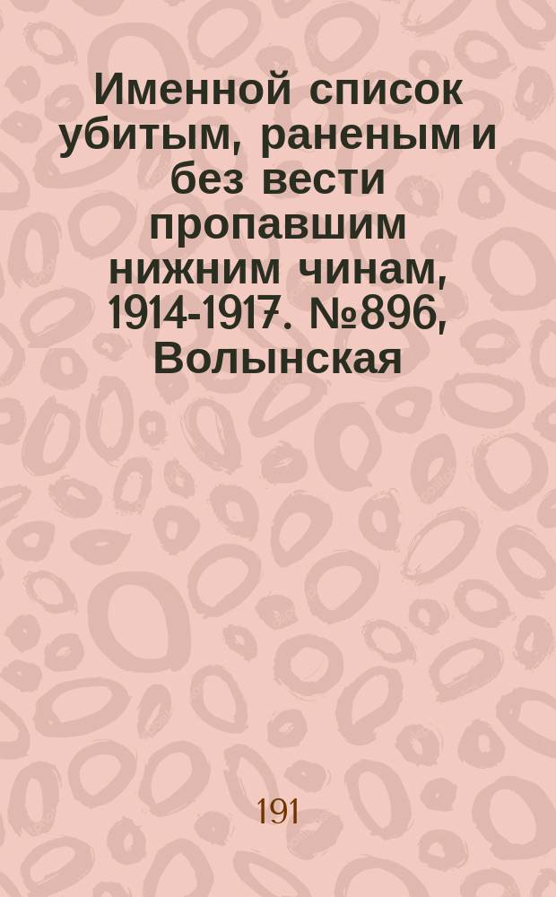 Именной список убитым, раненым и без вести пропавшим нижним чинам, [1914-1917]. № 896, Волынская, Воронежская, Киевская и Курская губернии