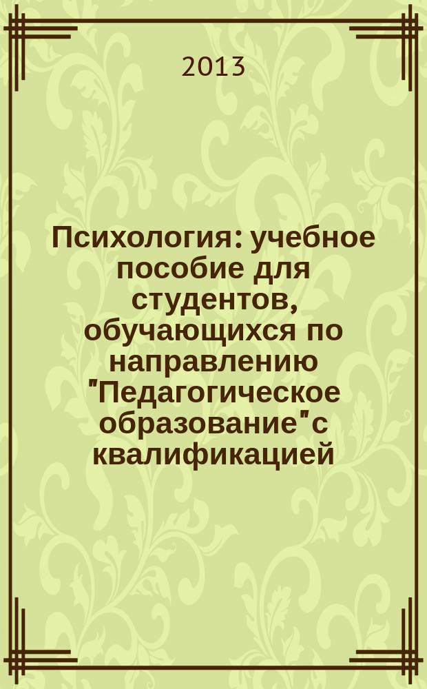 Психология : учебное пособие для студентов, обучающихся по направлению "Педагогическое образование" с квалификацией: бакалавр