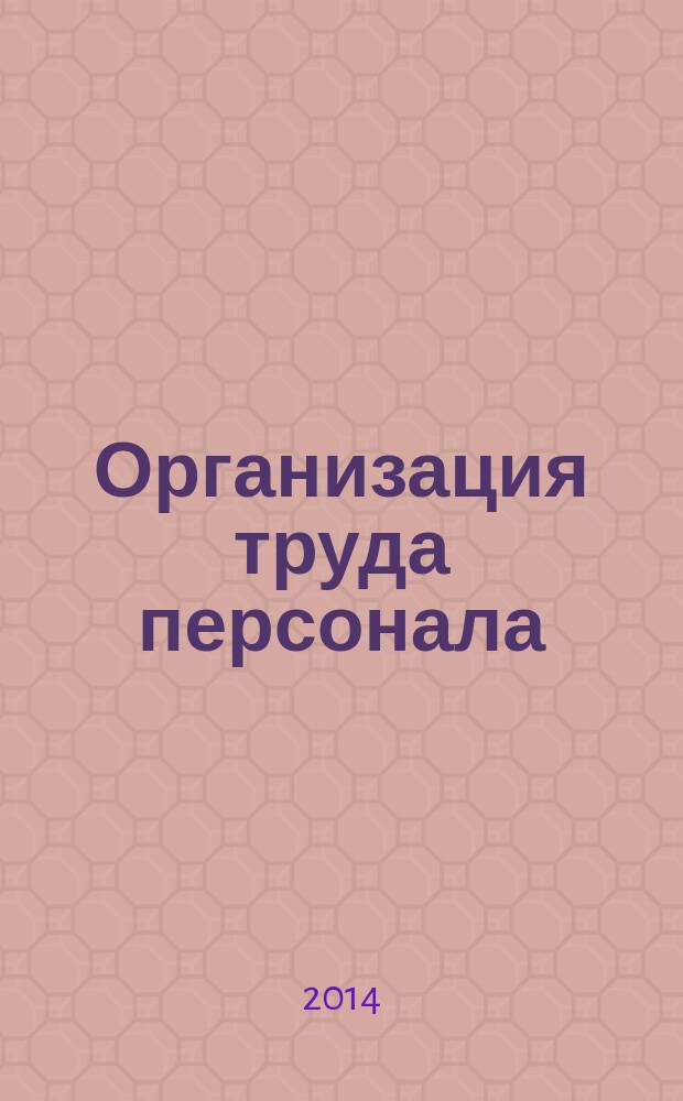 Организация труда персонала : учебное пособие : для студентов всех форм обучения по направлению "Управление персоналом"