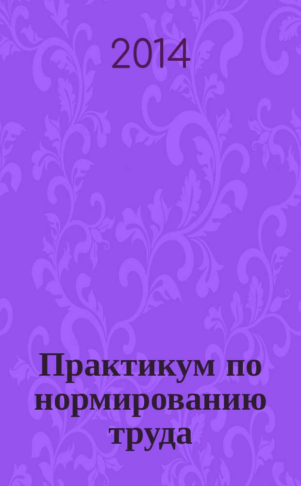 Практикум по нормированию труда